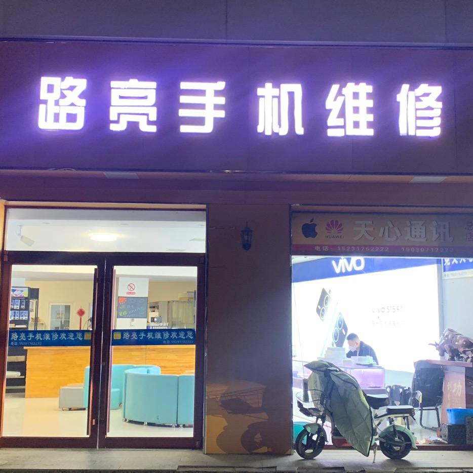 路亮手机维修连锁