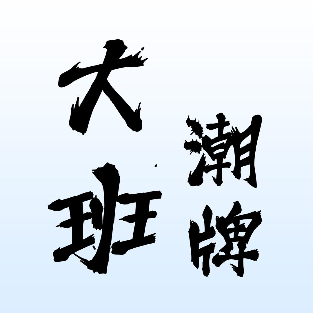 大班潮牌店