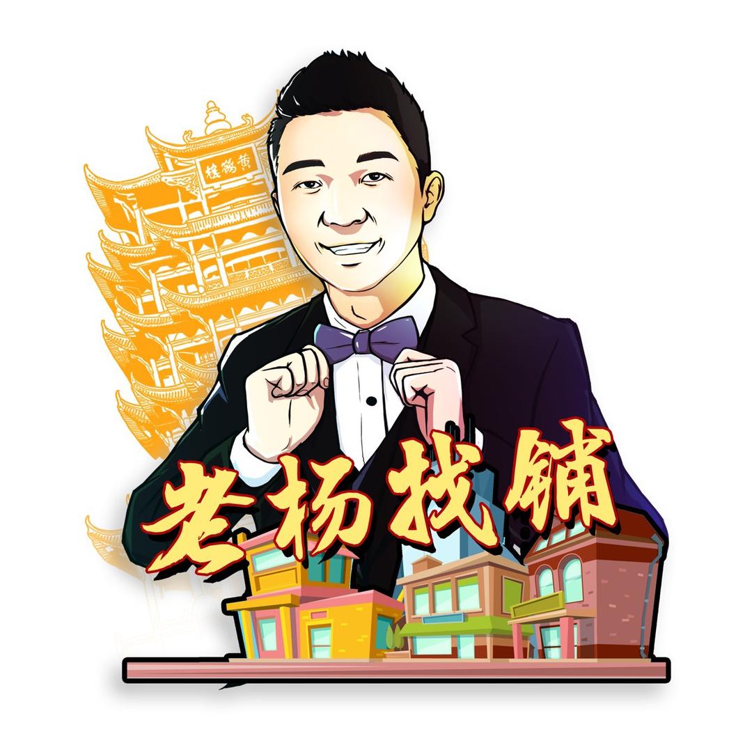 老杨找铺