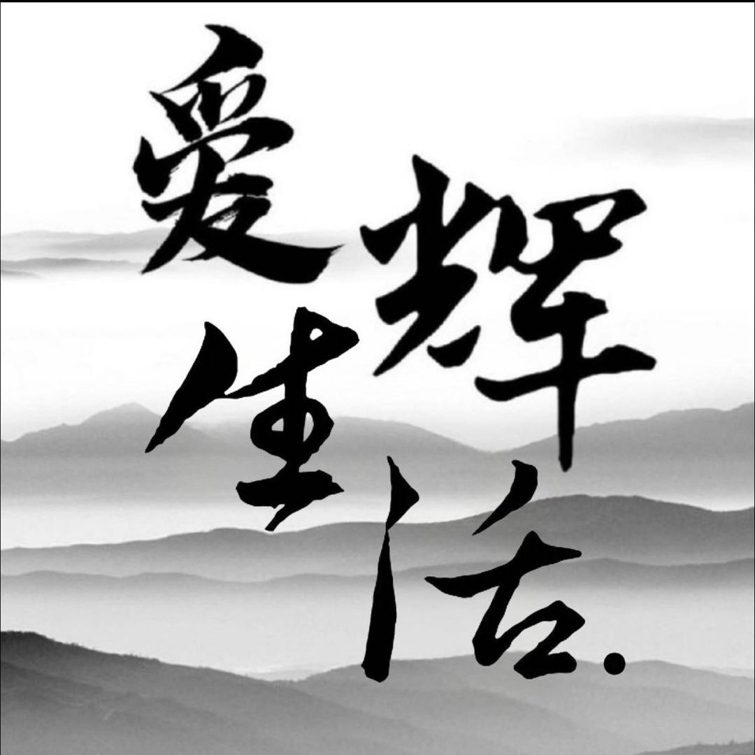 爱辉生活