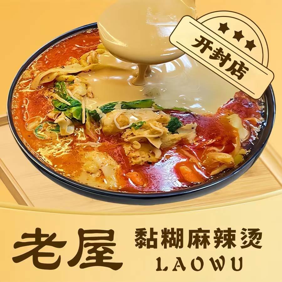 老屋大碗黏糊麻辣烫(开封东陈庄店)