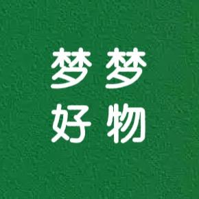 梦梦好物🌷