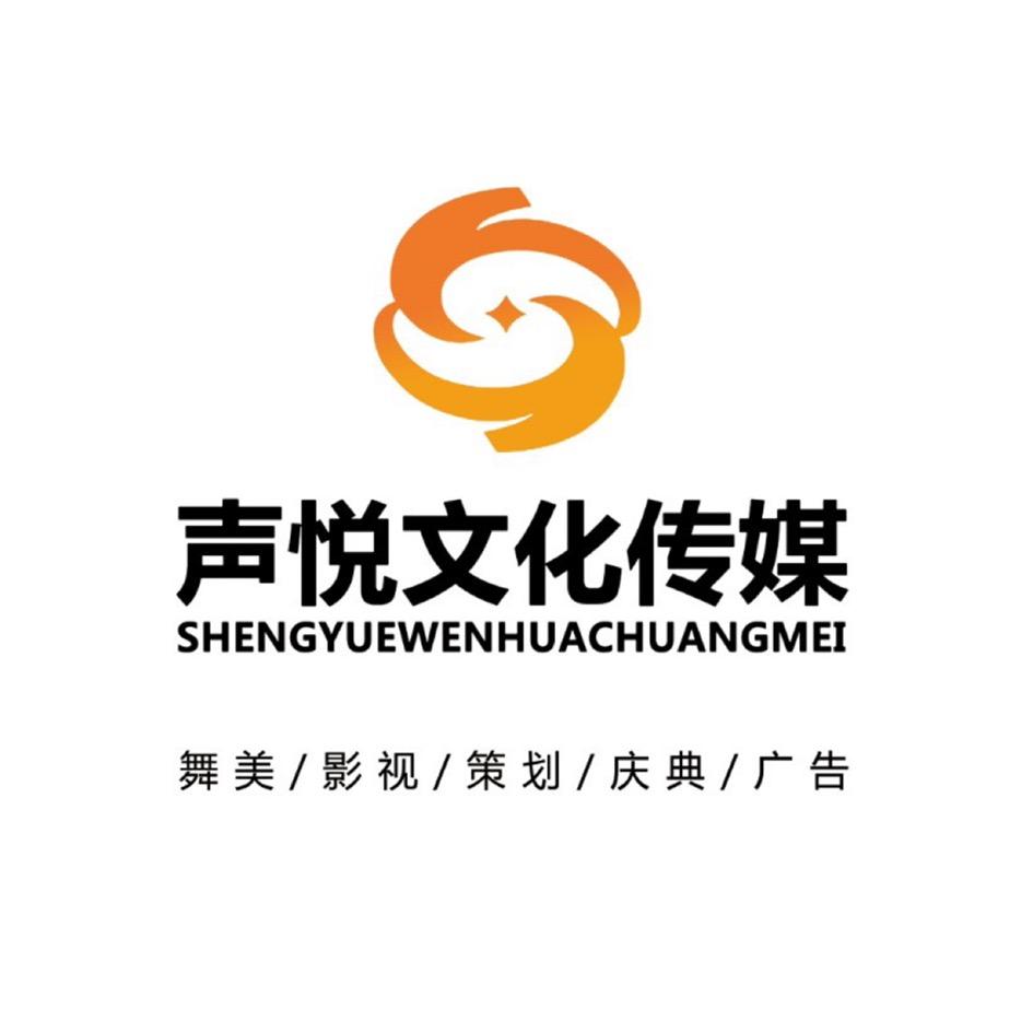山东声悦文化传媒