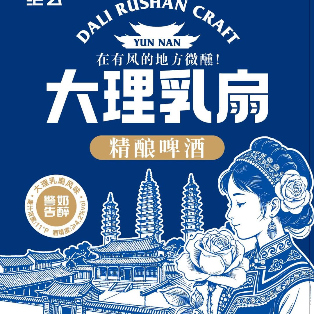 绝玄大理乳扇精酿厂家