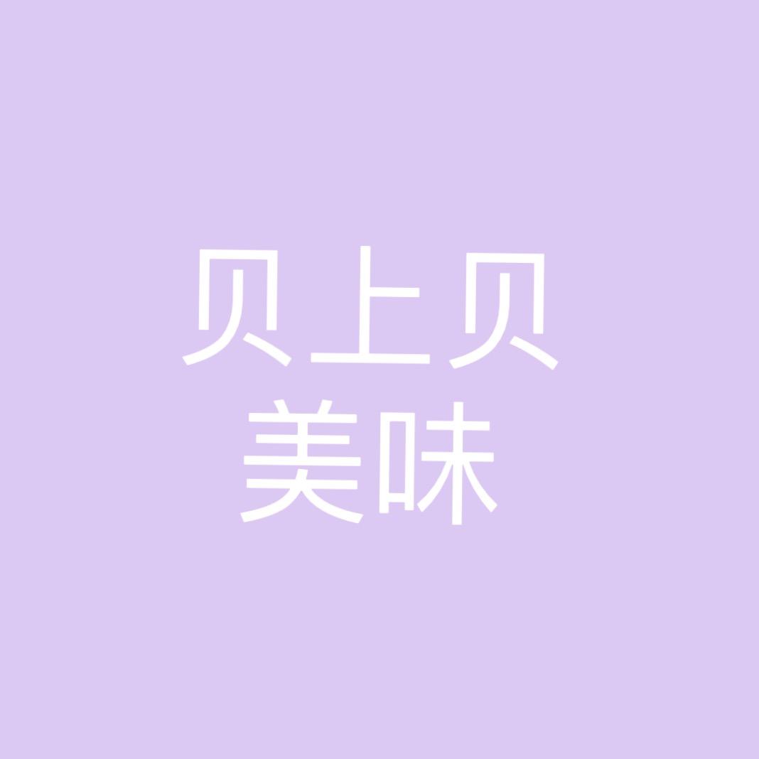贝上贝美味