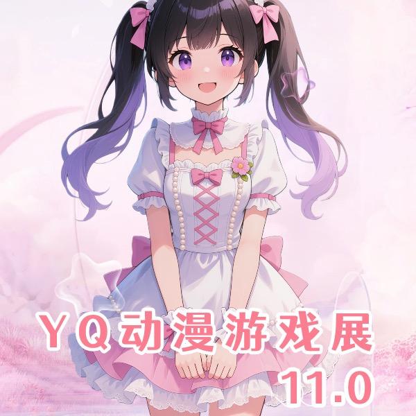 YQ漫展游戏嘉年华