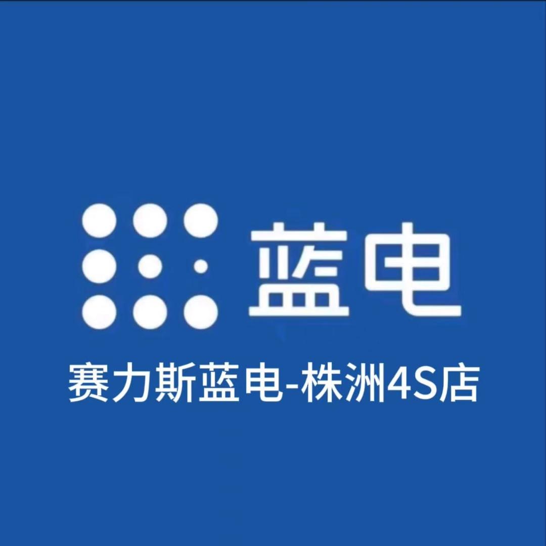 赛力斯株洲蔚岚4S店