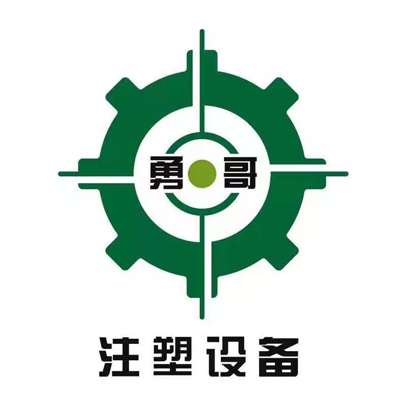 勇哥注塑机设备