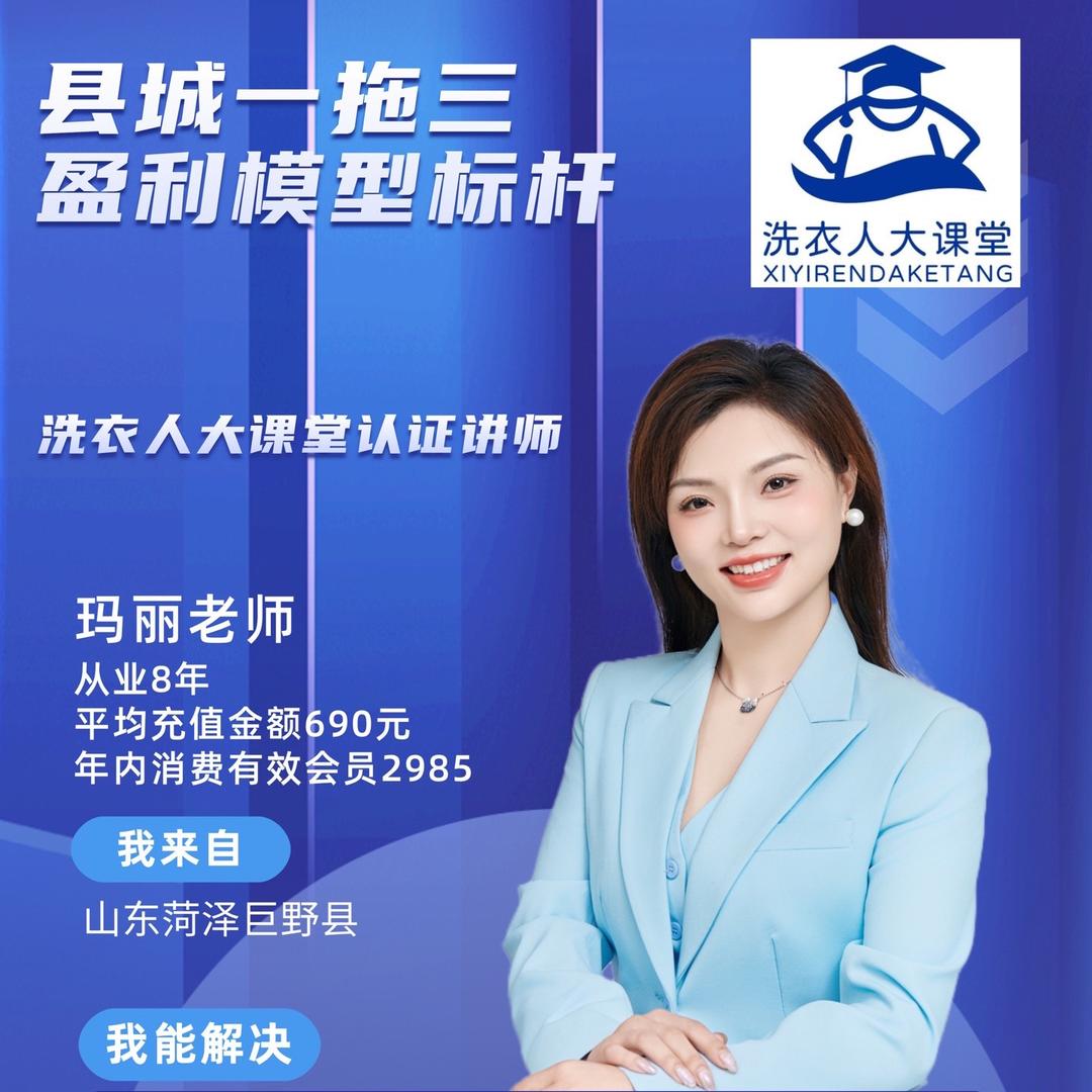 洗衣人大课堂玛丽