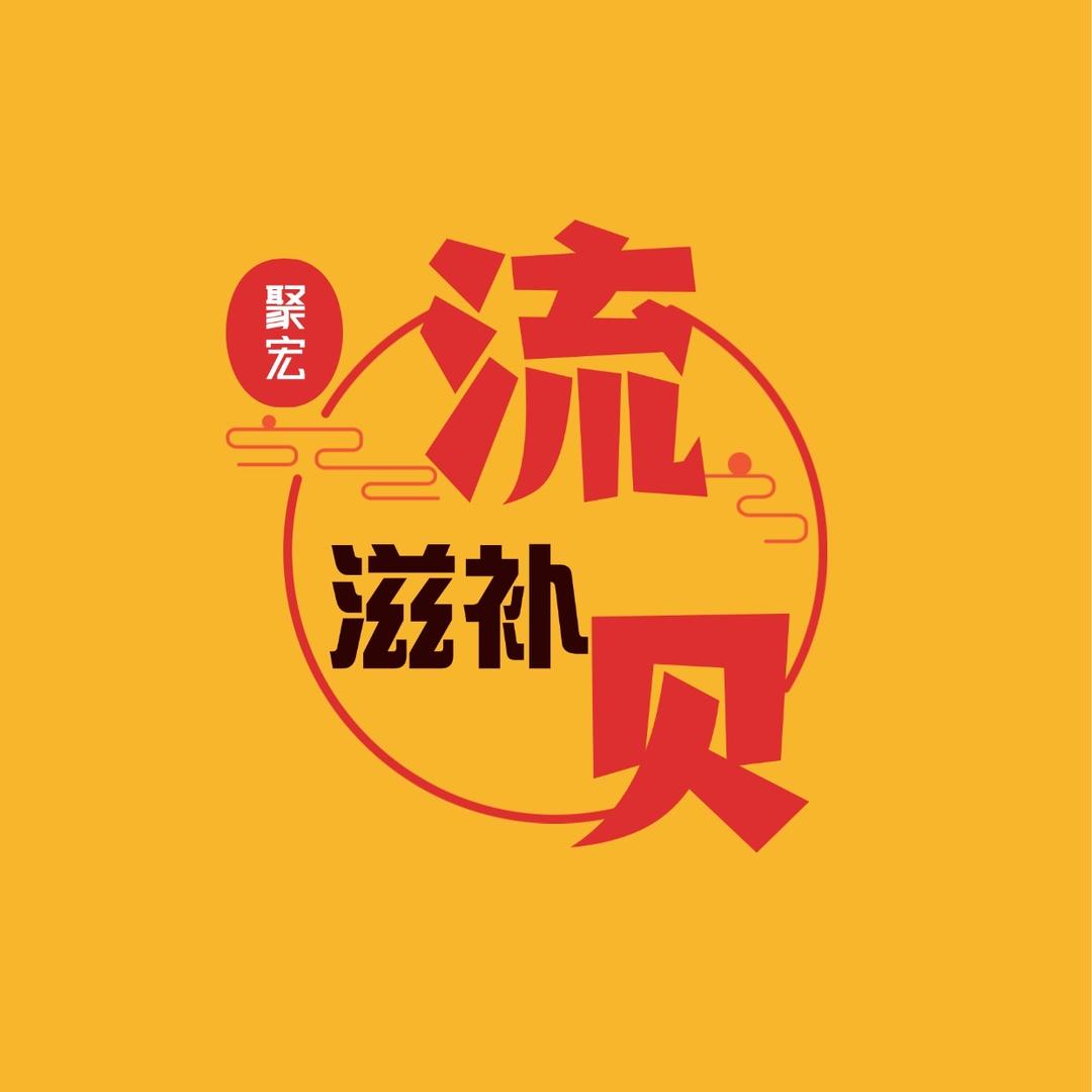 流贝聚宏滋补专卖店