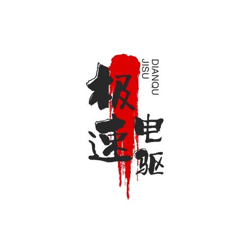 极速电驱