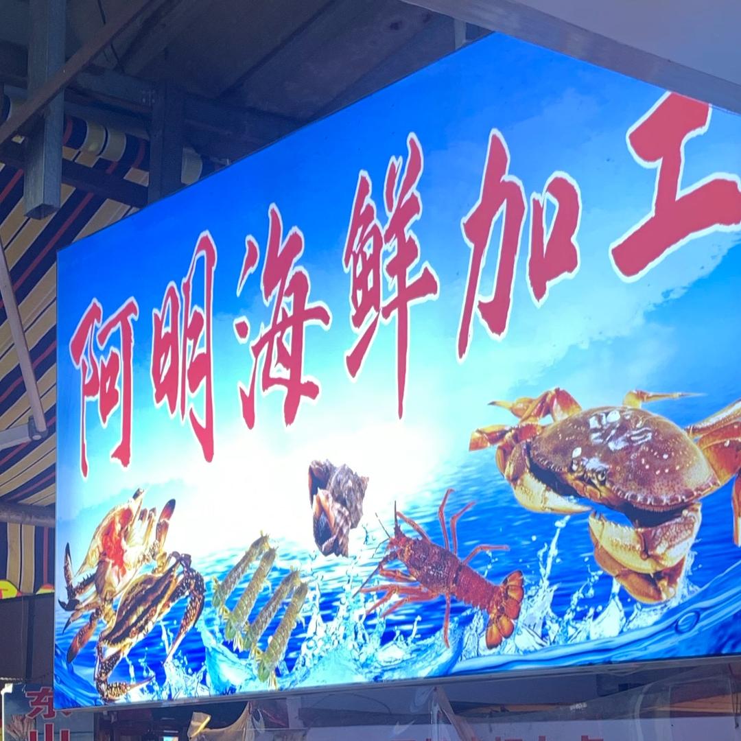 阿明海鲜加工（八市店）
