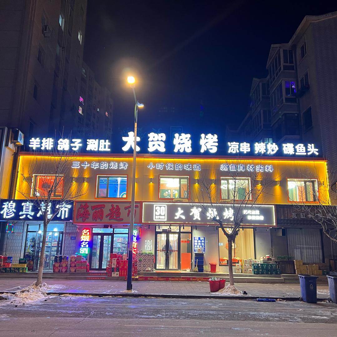凌源市大贺烧烤