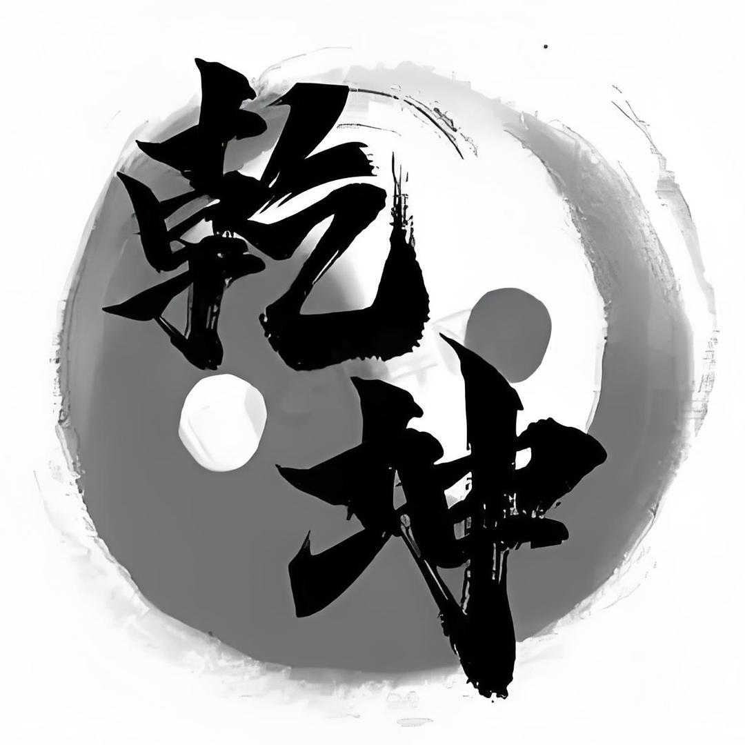 乾坤哥哥