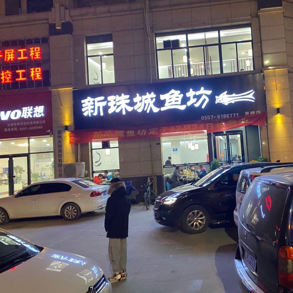 灵璧县新珠城鱼坊