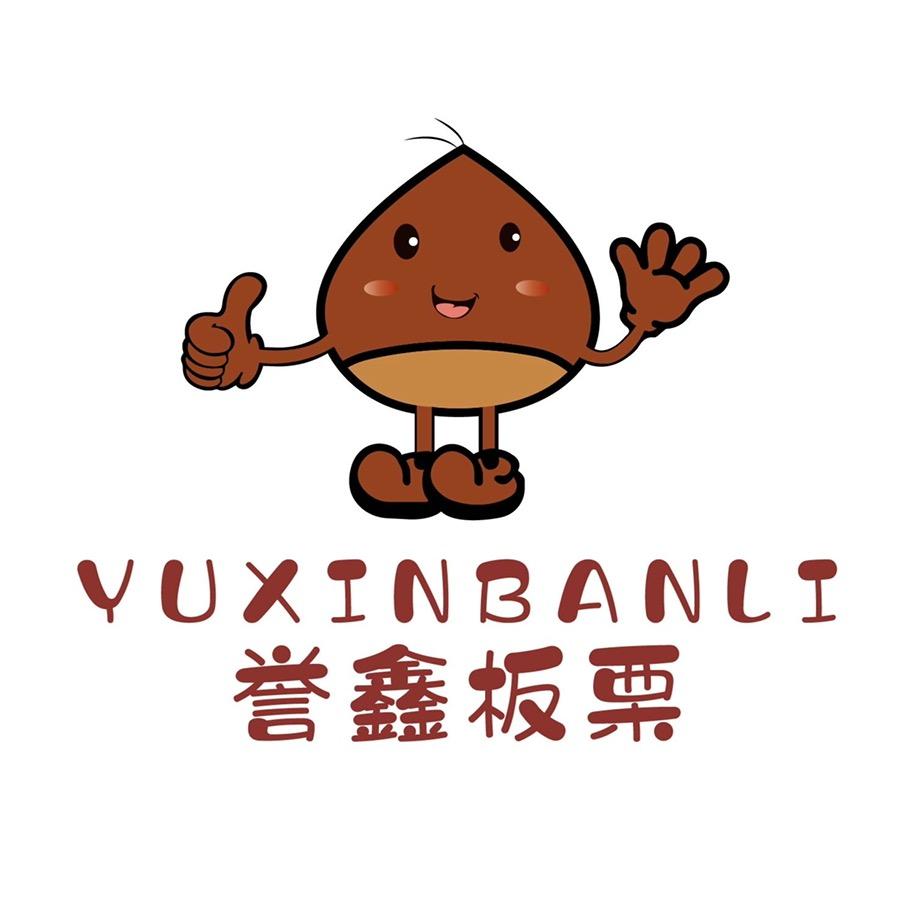 誉鑫板栗（板栗之乡）