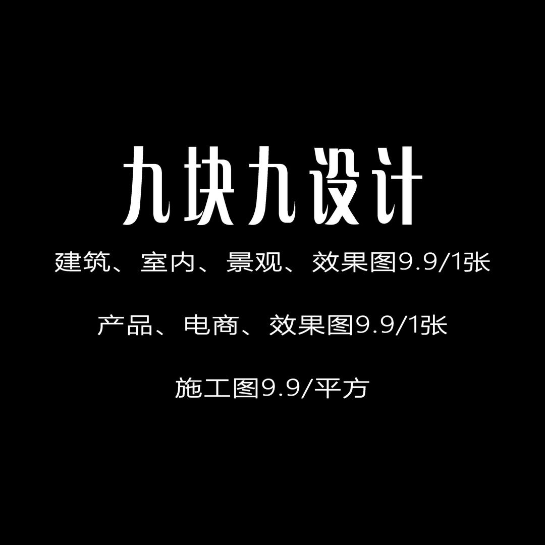 九块九设计