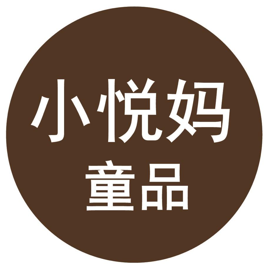 小悦妈童品