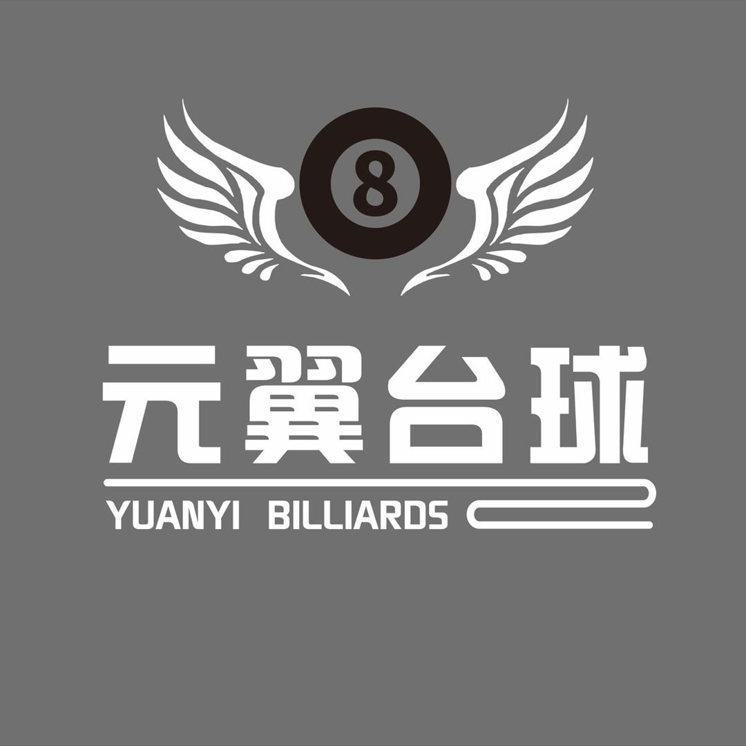 元翼台球俱乐部（溱水路店）