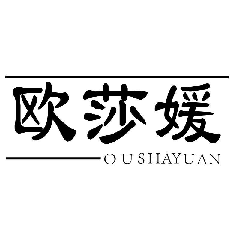 欧莎媛美容旗舰店