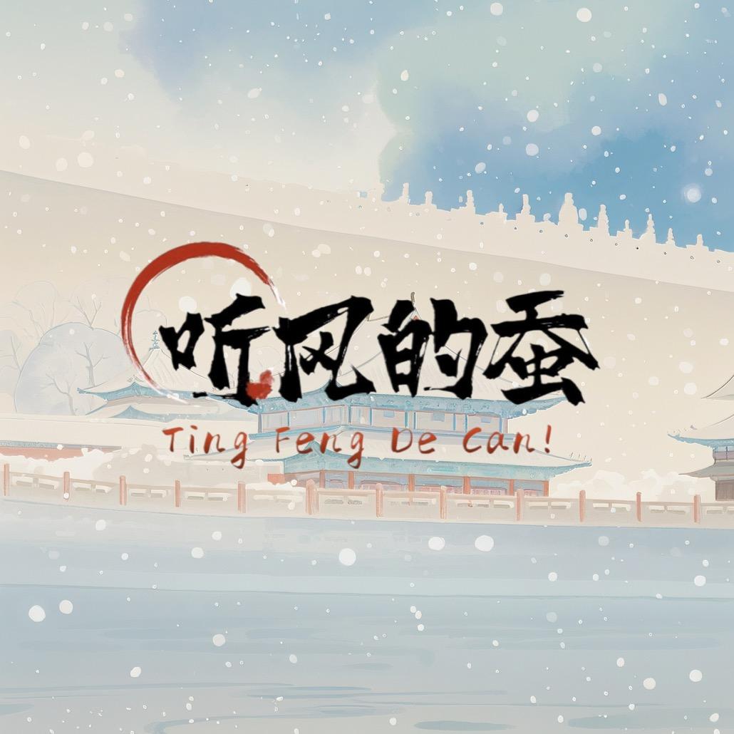 老蚕作品集