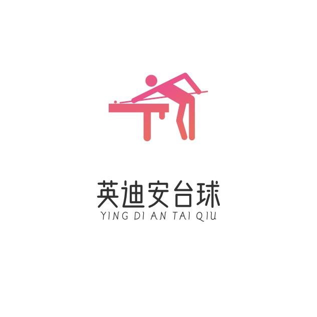 英迪安台球器材