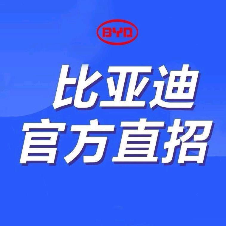 比亚迪招聘—西安小马