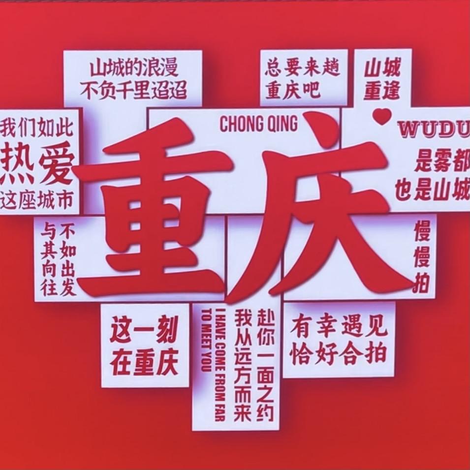 逍遥游重庆