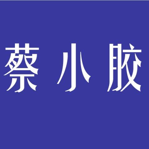 蔡小胶轻滋补企业店