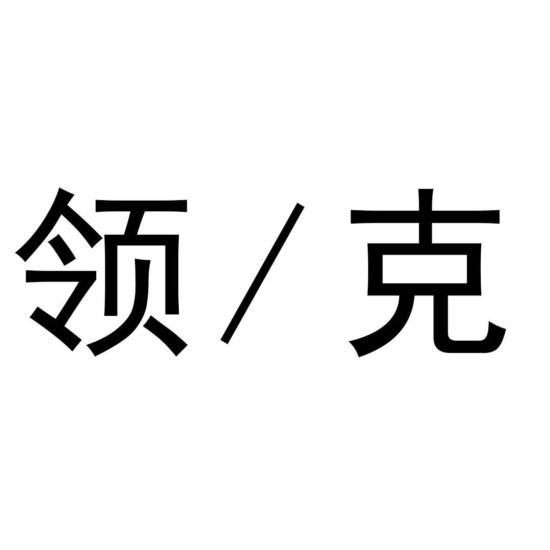 领克五金工具
