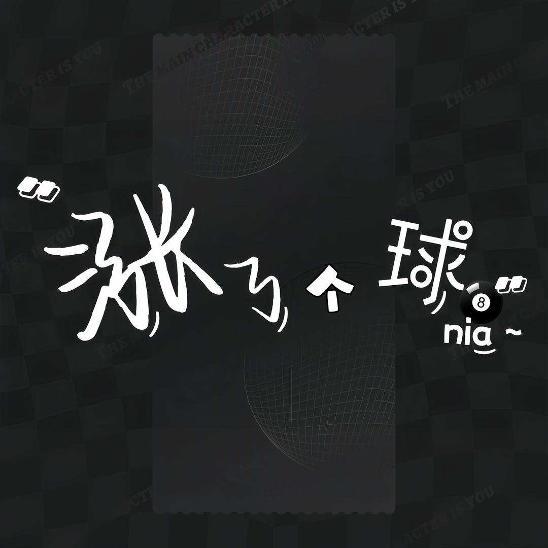 涨了个球