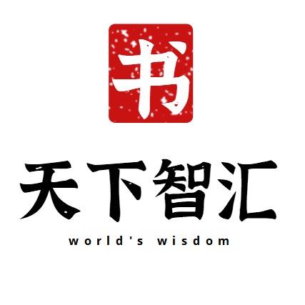 天下智汇