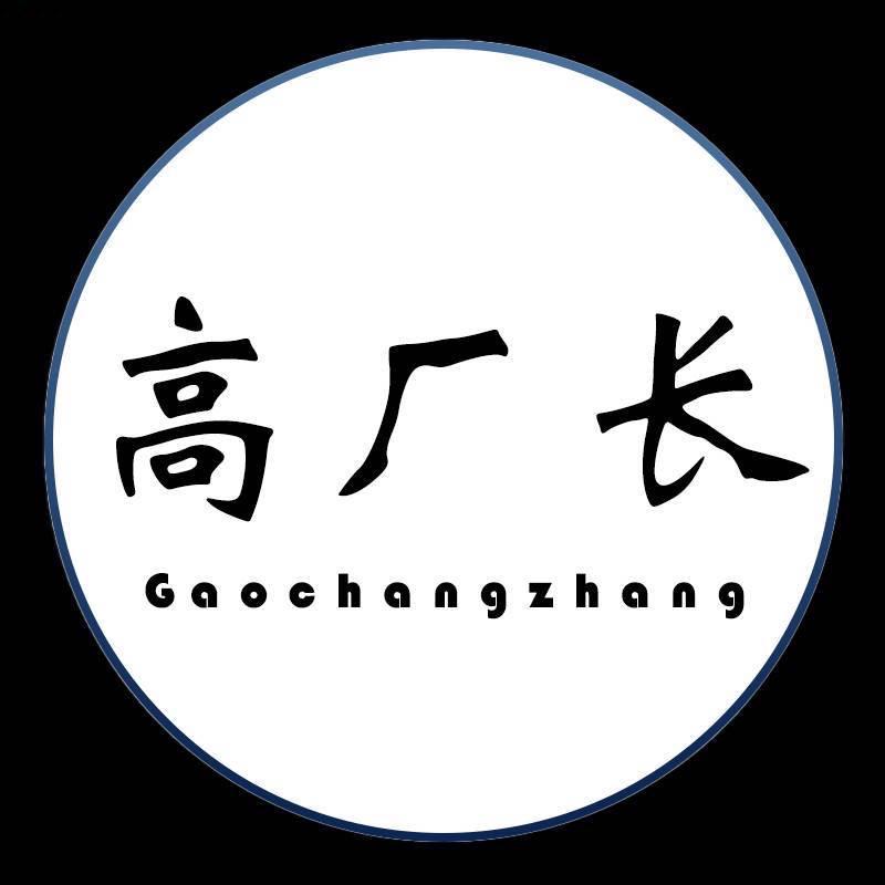 高厂长