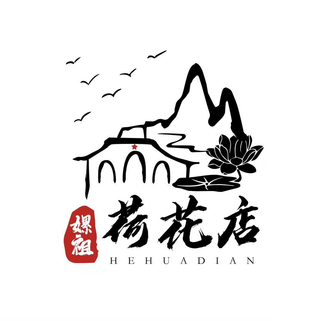 你好！荷花店