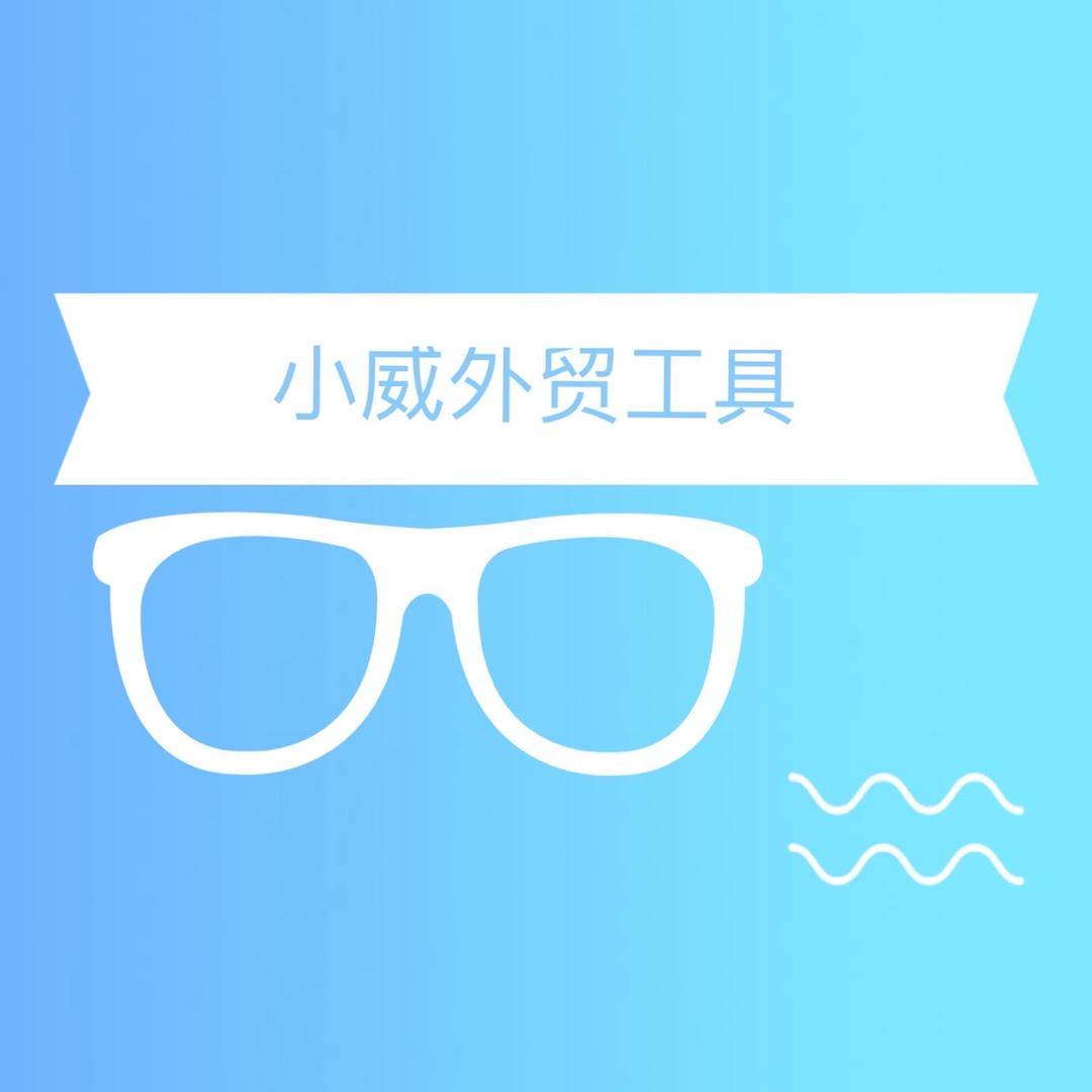 小威电子外贸仓