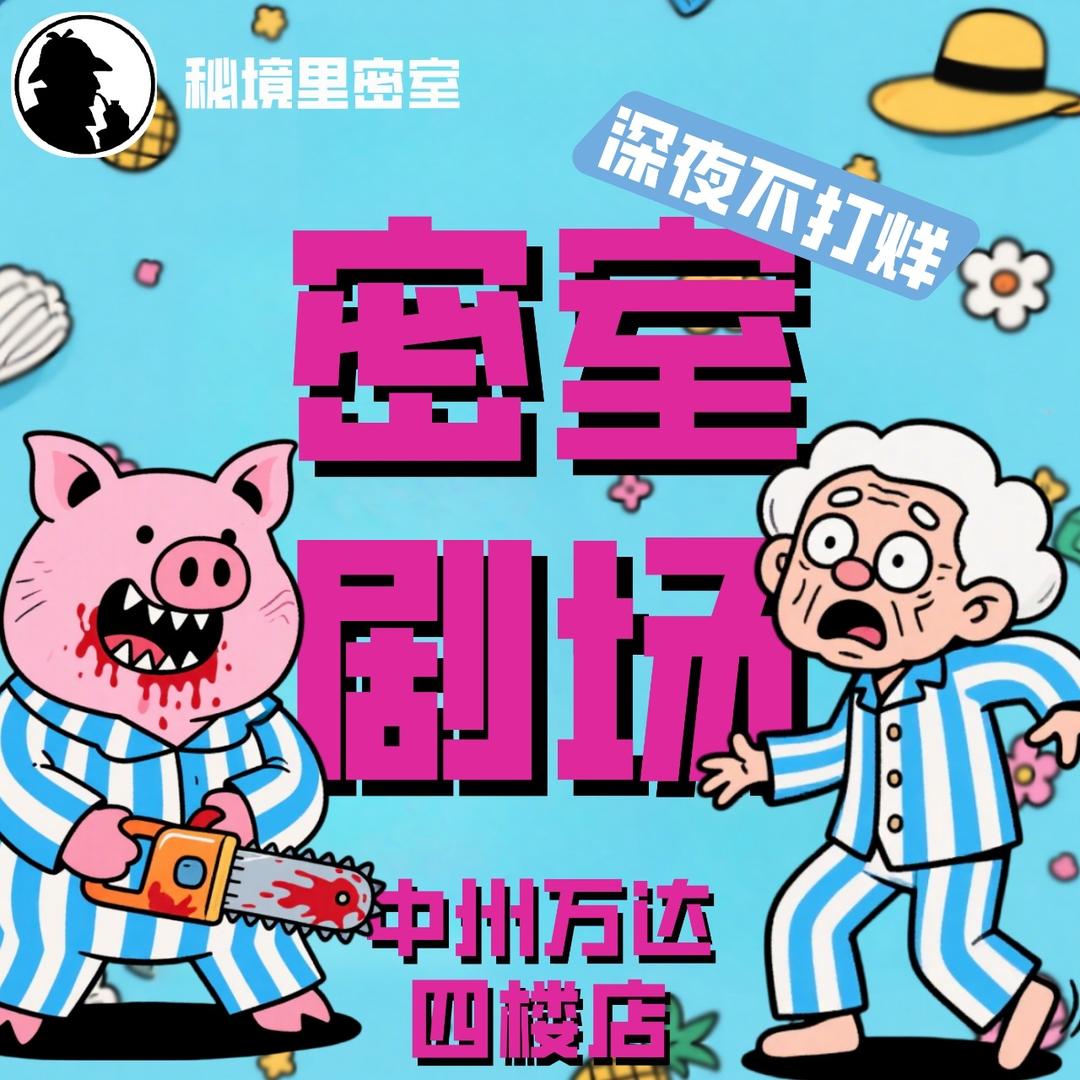 秘境里中州万达四楼店