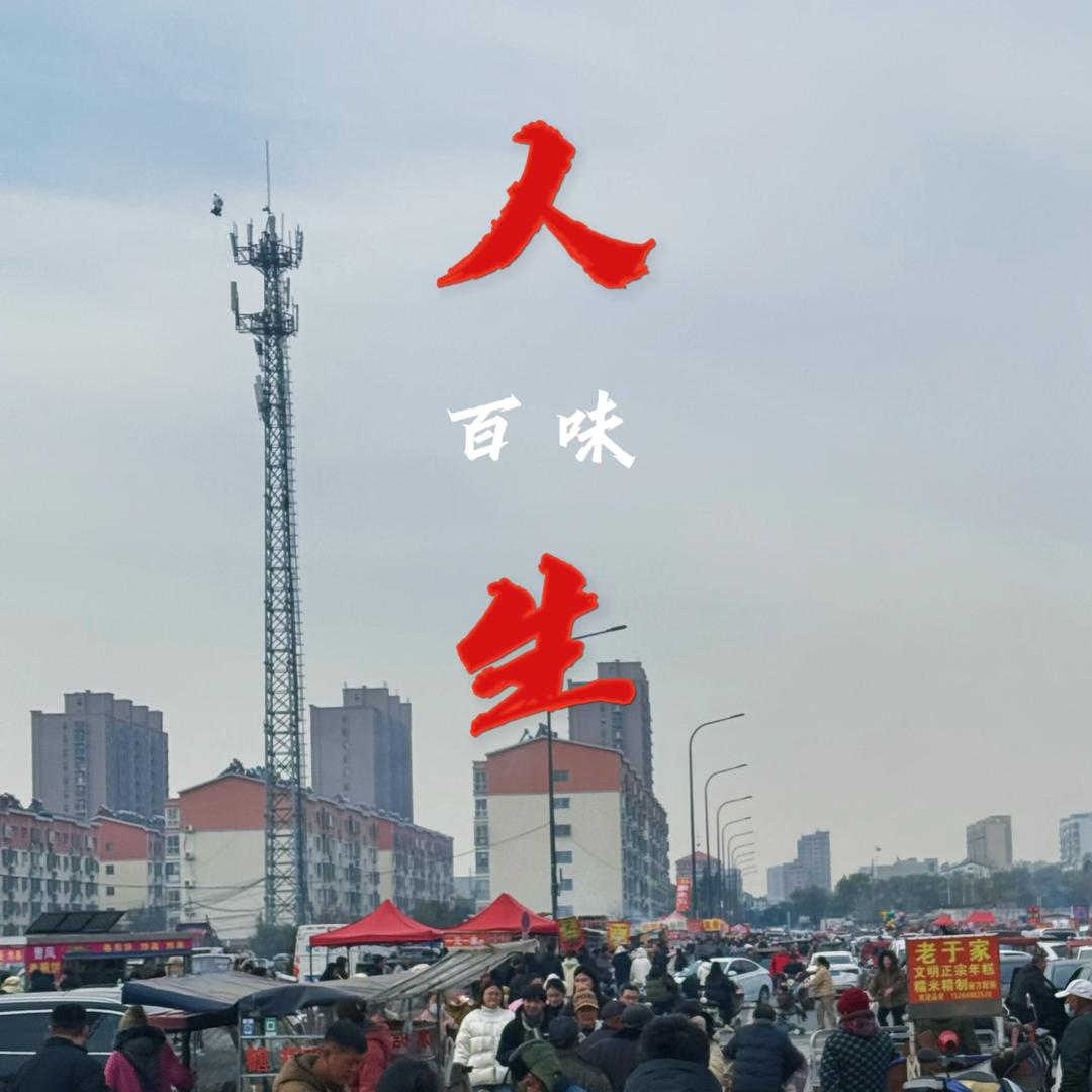 百味人生
