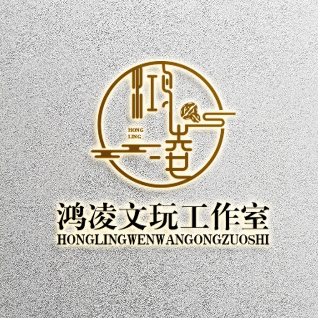 鸿凌文玩工作室
