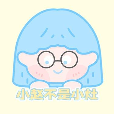 小赵不是小灶
