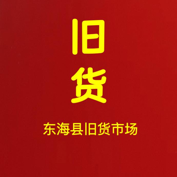 信达旧货市场