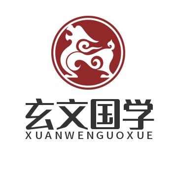玄文国学