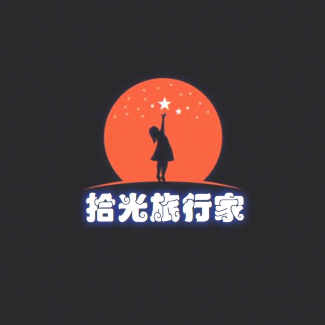 拾光旅行家