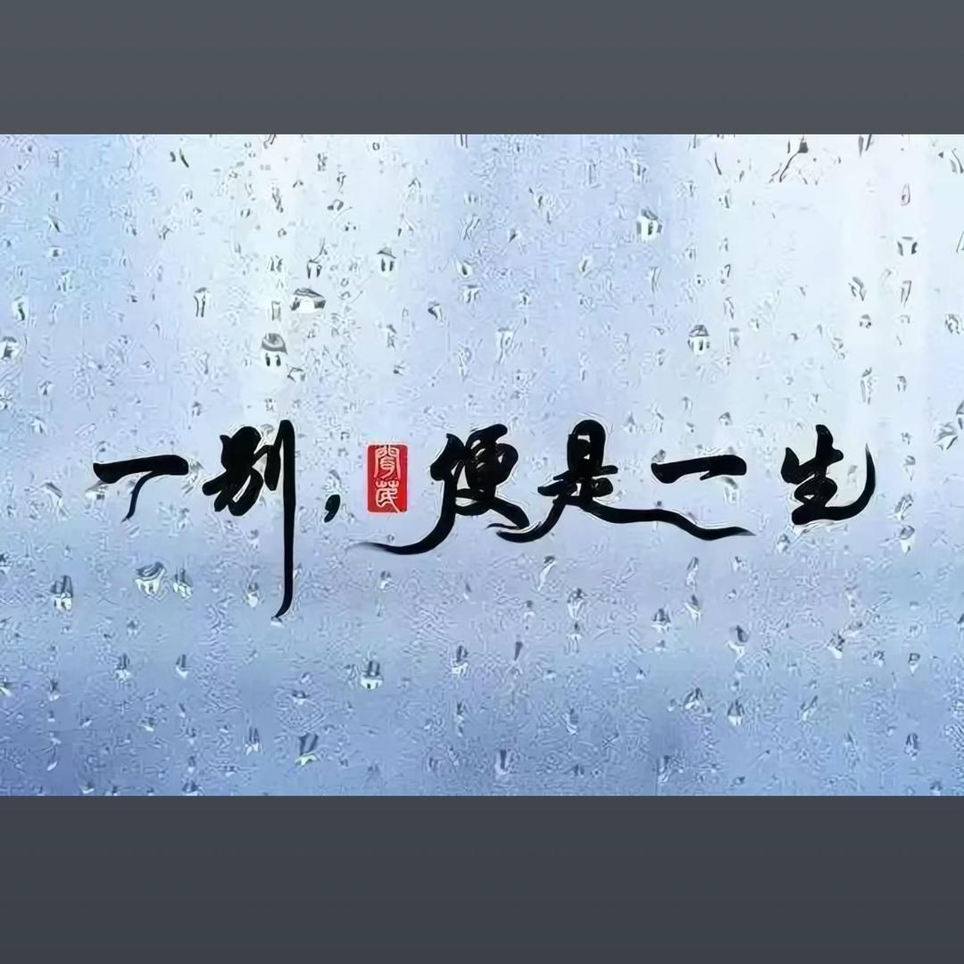 桶里凉，桶里个凉，桶倒你屋里个凉💫