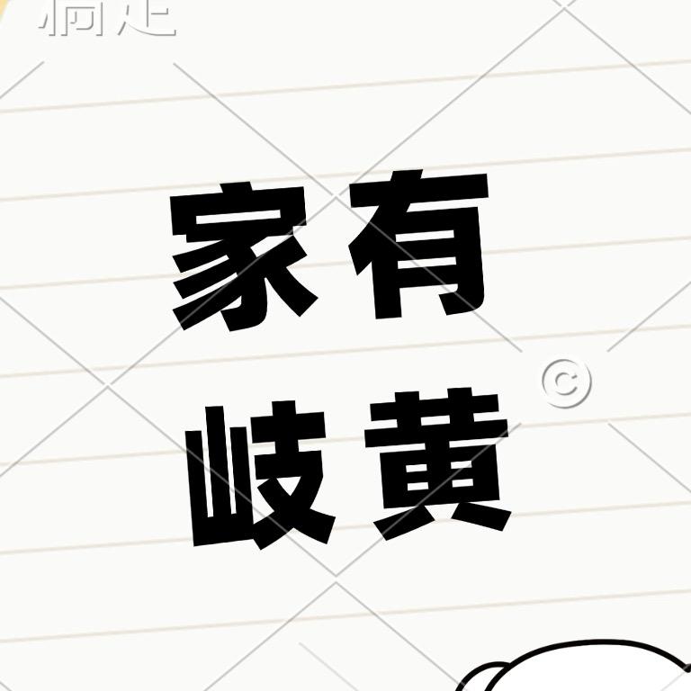 家有岐黄