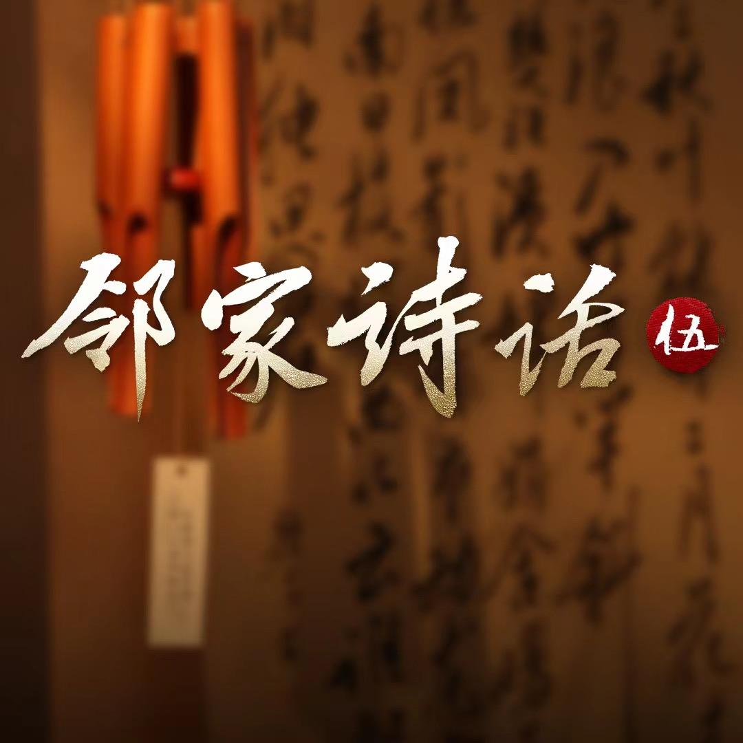 邻家诗话