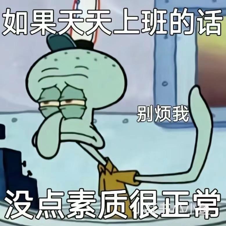 讨厌上班