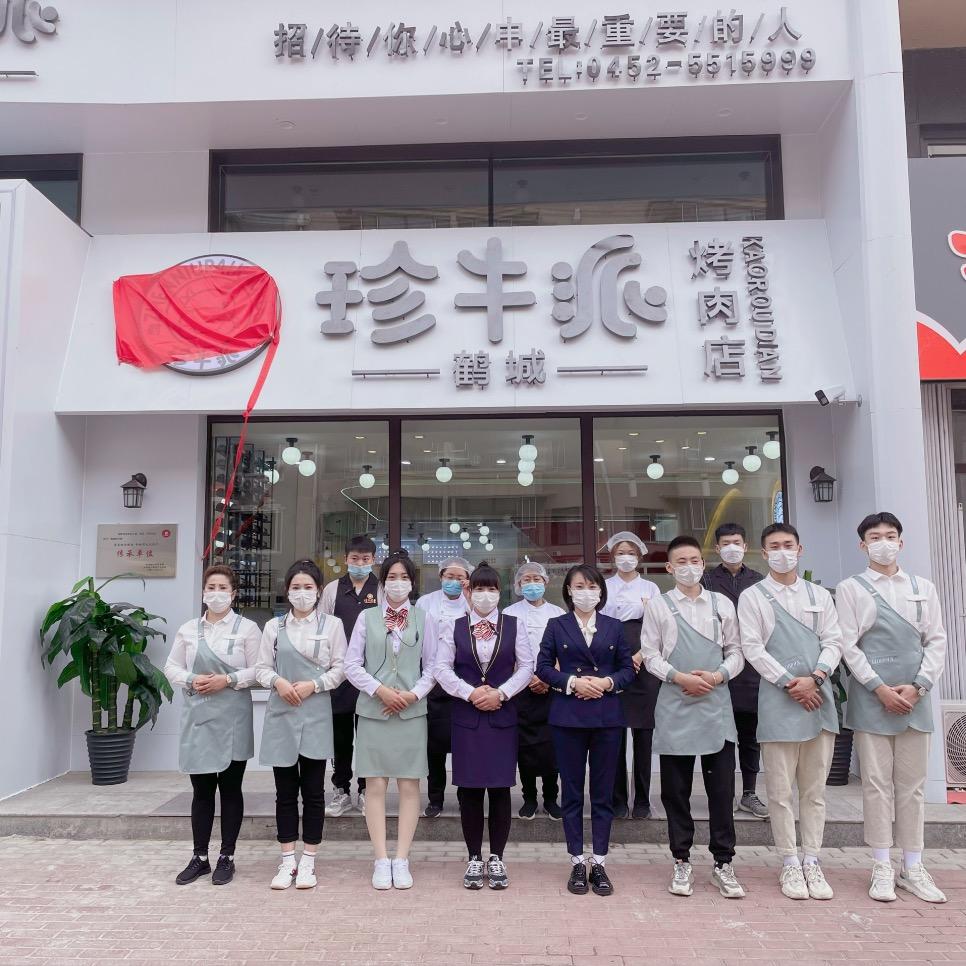 甘南县鹤城珍牛派烤肉店