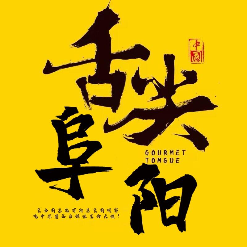 舌尖阜阳