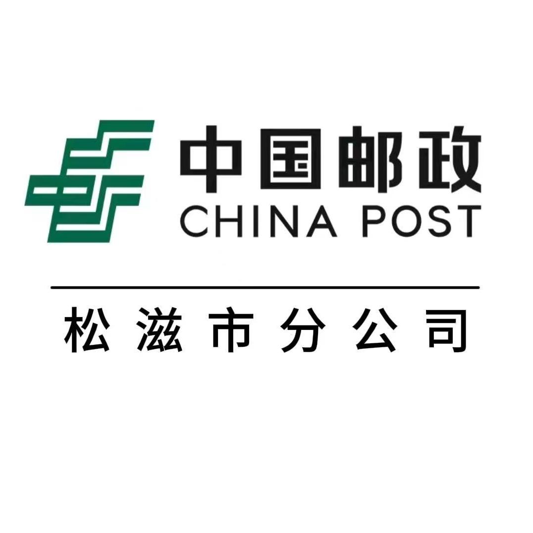 中国邮政集团有限公司湖北省松滋市分公司