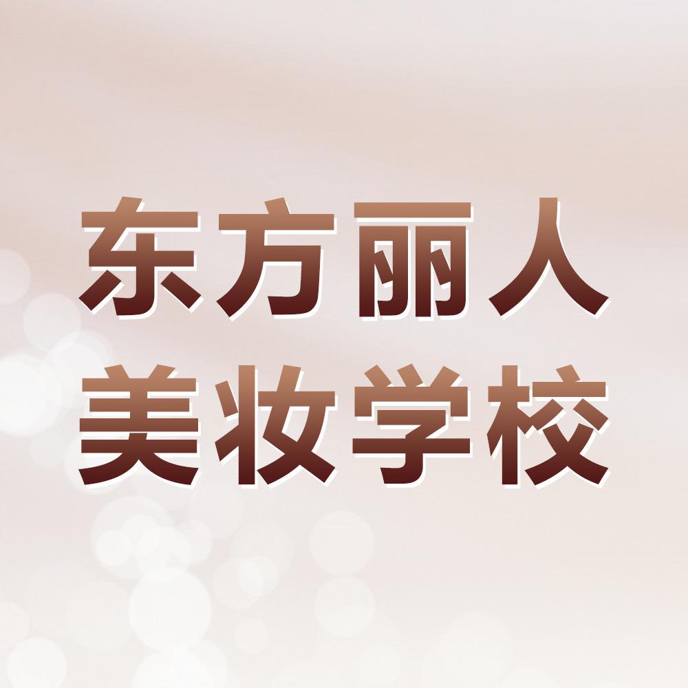 东方丽人美妆培训学校珞珞